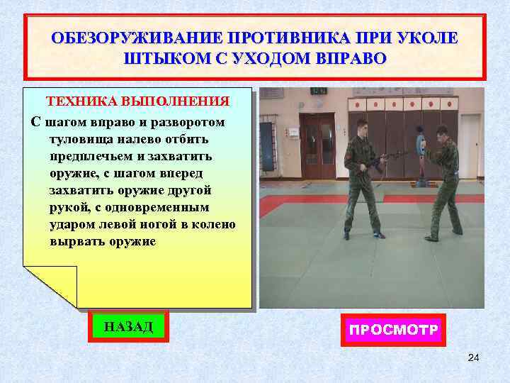 ОБЕЗОРУЖИВАНИЕ ПРОТИВНИКА ПРИ УКОЛЕ ШТЫКОМ С УХОДОМ ВПРАВО ТЕХНИКА ВЫПОЛНЕНИЯ С шагом вправо и