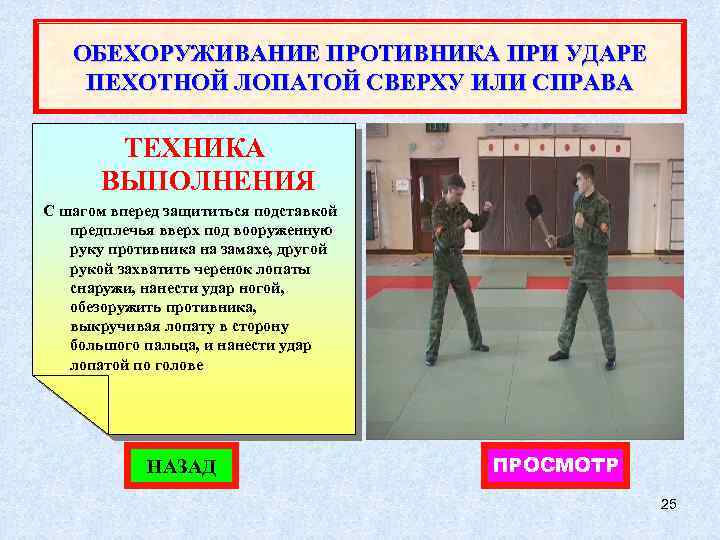ОБЕХОРУЖИВАНИЕ ПРОТИВНИКА ПРИ УДАРЕ ПЕХОТНОЙ ЛОПАТОЙ СВЕРХУ ИЛИ СПРАВА ТЕХНИКА ВЫПОЛНЕНИЯ С шагом вперед