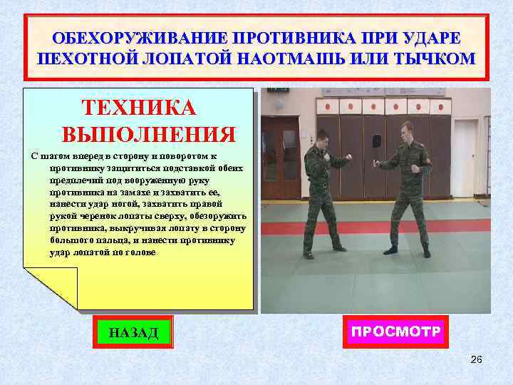 ОБЕХОРУЖИВАНИЕ ПРОТИВНИКА ПРИ УДАРЕ ПЕХОТНОЙ ЛОПАТОЙ НАОТМАШЬ ИЛИ ТЫЧКОМ ТЕХНИКА ВЫПОЛНЕНИЯ С шагом вперед