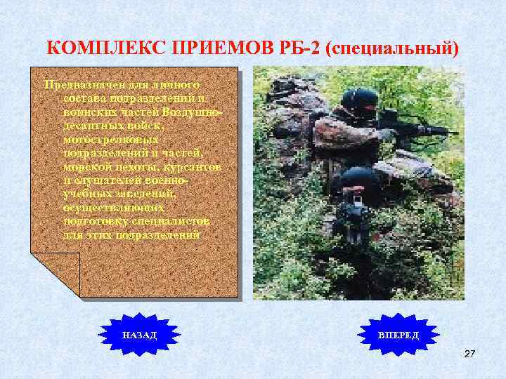 КОМПЛЕКС ПРИЕМОВ РБ-2 (специальный) Предназначен для личного состава подразделений и воинских частей Воздушнодесантных войск,