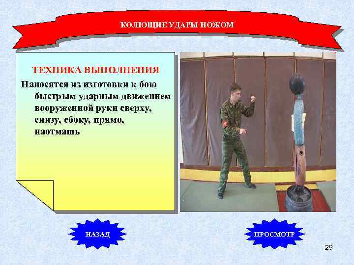 КОЛЮЩИЕ УДАРЫ НОЖОМ ТЕХНИКА ВЫПОЛНЕНИЯ Наносятся из изготовки к бою быстрым ударным движением вооруженной