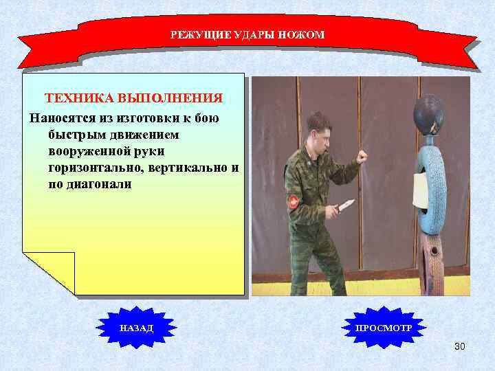 РЕЖУЩИЕ УДАРЫ НОЖОМ ТЕХНИКА ВЫПОЛНЕНИЯ Наносятся из изготовки к бою быстрым движением вооруженной руки