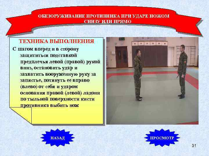 ОБЕЗОРУЖИВАНИЕ ПРОТИВНИКА ПРИ УДАРЕ НОЖОМ СНИЗУ ИЛИ ПРЯМО ТЕХНИКА ВЫПОЛНЕНИЯ С шагом вперед и