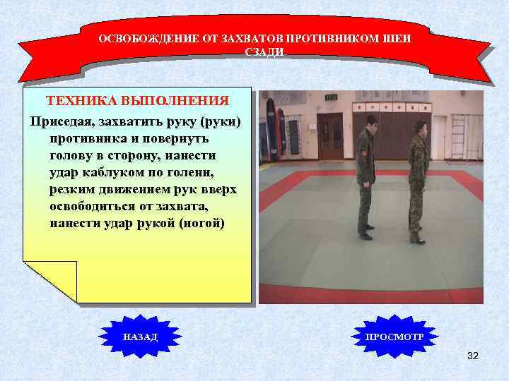 ОСВОБОЖДЕНИЕ ОТ ЗАХВАТОВ ПРОТИВНИКОМ ШЕИ СЗАДИ ТЕХНИКА ВЫПОЛНЕНИЯ Приседая, захватить руку (руки) противника и