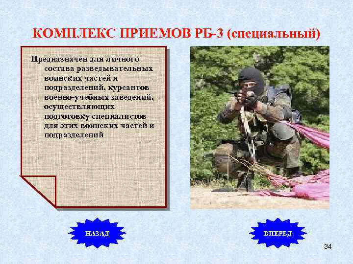 КОМПЛЕКС ПРИЕМОВ РБ-3 (специальный) Предназначен для личного состава разведывательных воинских частей и подразделений, курсантов