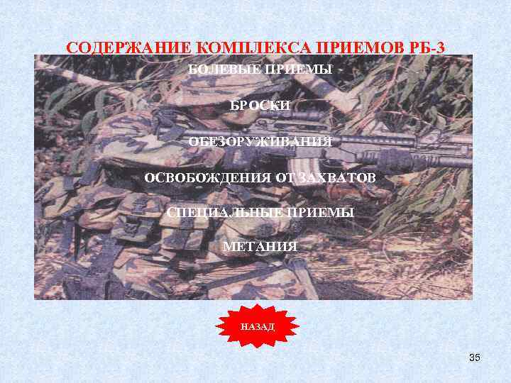 СОДЕРЖАНИЕ КОМПЛЕКСА ПРИЕМОВ РБ-3 БОЛЕВЫЕ ПРИЕМЫ БРОСКИ ОБЕЗОРУЖИВАНИЯ ОСВОБОЖДЕНИЯ ОТ ЗАХВАТОВ СПЕЦИАЛЬНЫЕ ПРИЕМЫ МЕТАНИЯ
