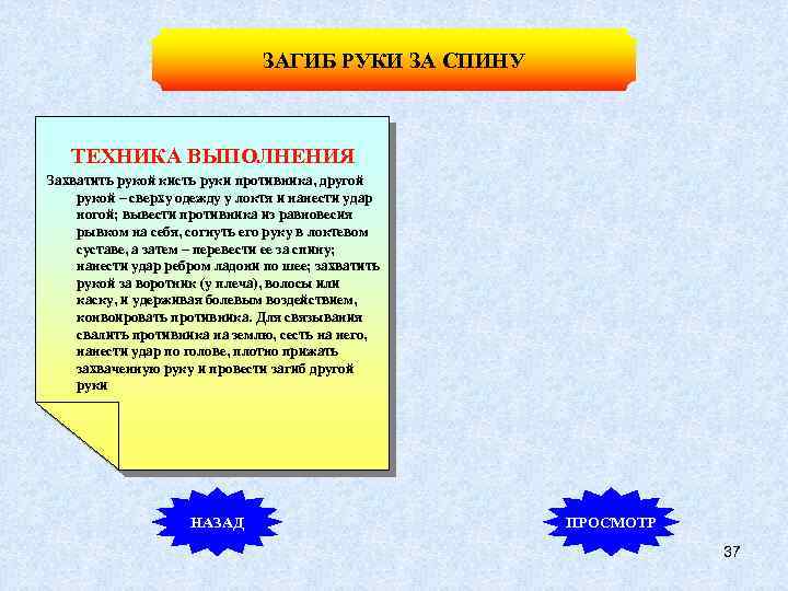 ЗАГИБ РУКИ ЗА СПИНУ ТЕХНИКА ВЫПОЛНЕНИЯ Захватить рукой кисть руки противника, другой рукой –