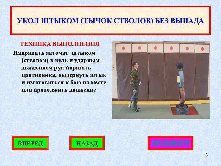 УКОЛ ШТЫКОМ (ТЫЧОК СТВОЛОВ) БЕЗ ВЫПАДА ТЕХНИКА ВЫПОЛНЕНИЯ Направить автомат штыком (стволом) в цель