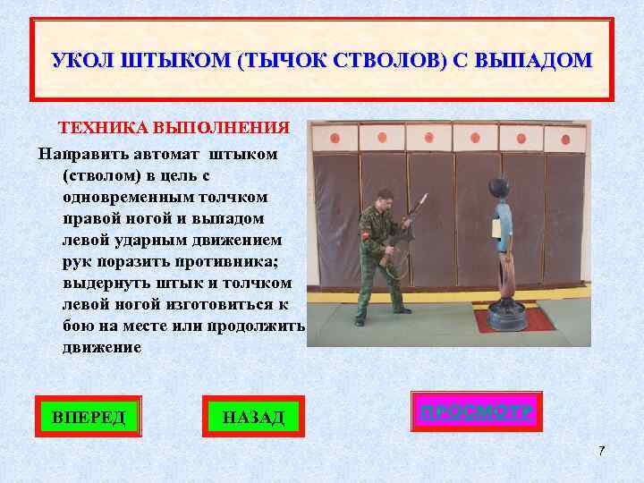 УКОЛ ШТЫКОМ (ТЫЧОК СТВОЛОВ) С ВЫПАДОМ ТЕХНИКА ВЫПОЛНЕНИЯ Направить автомат штыком (стволом) в цель