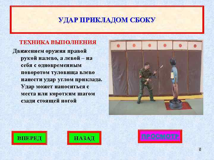 УДАР ПРИКЛАДОМ СБОКУ ТЕХНИКА ВЫПОЛНЕНИЯ Движением оружия правой рукой налево, а левой – на