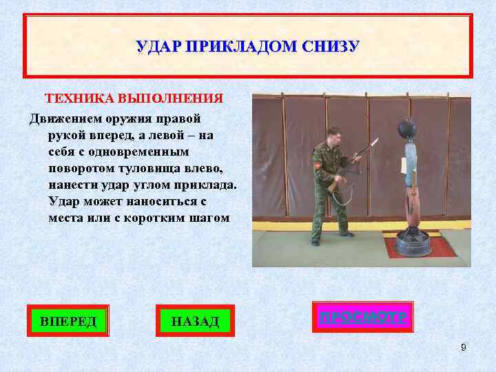 УДАР ПРИКЛАДОМ СНИЗУ ТЕХНИКА ВЫПОЛНЕНИЯ Движением оружия правой рукой вперед, а левой – на