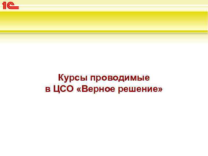 Курсы проводимые в ЦСО «Верное решение» 