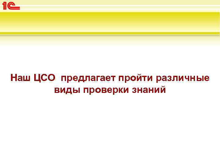 Наш ЦСО предлагает пройти различные виды проверки знаний 