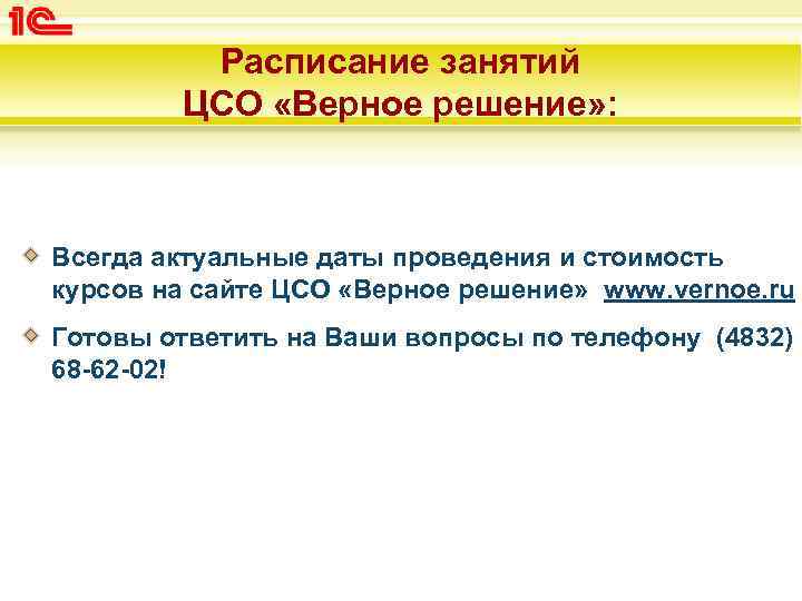 Расписание занятий ЦСО «Верное решение» : Всегда актуальные даты проведения и стоимость курсов на
