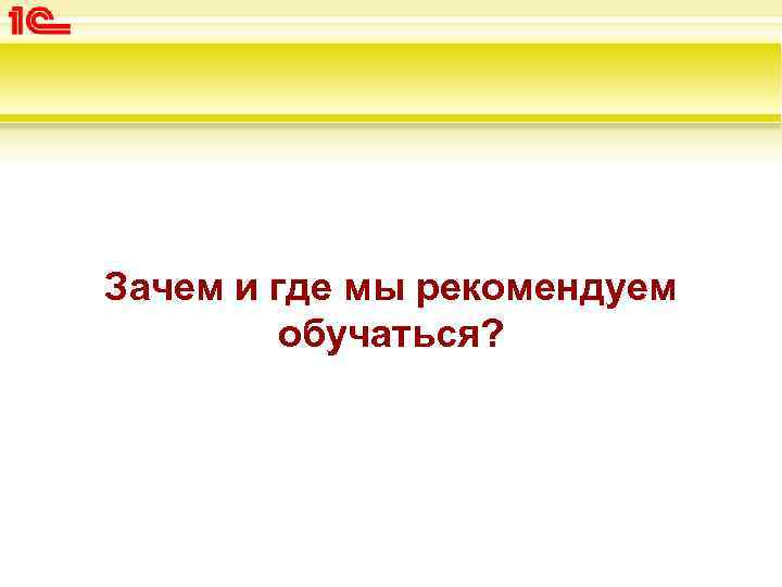 Зачем и где мы рекомендуем обучаться? 