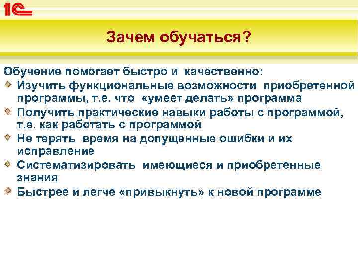 Зачем обучаться? Обучение помогает быстро и качественно: Изучить функциональные возможности приобретенной программы, т. е.