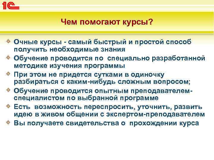 Чем помогают курсы? Очные курсы - самый быстрый и простой способ получить необходимые знания