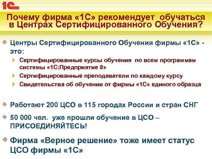 Почему фирма « 1 С» рекомендует обучаться в Центрах Сертифицированного Обучения? Центры Сертифицированного Обучения