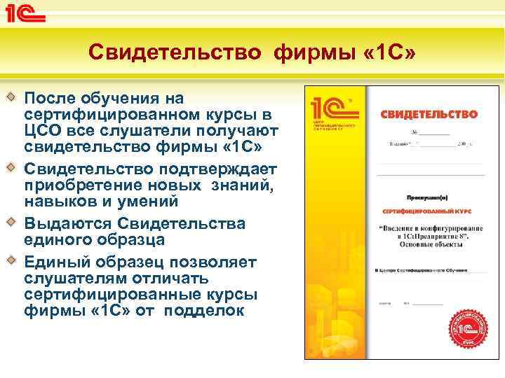 Свидетельство фирмы « 1 С» После обучения на сертифицированном курсы в ЦСО все слушатели