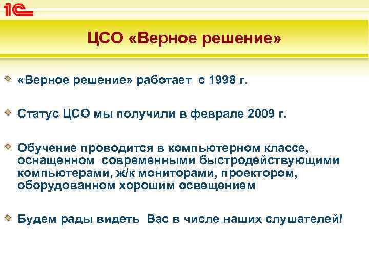 ЦСО «Верное решение» работает с 1998 г. Статус ЦСО мы получили в феврале 2009