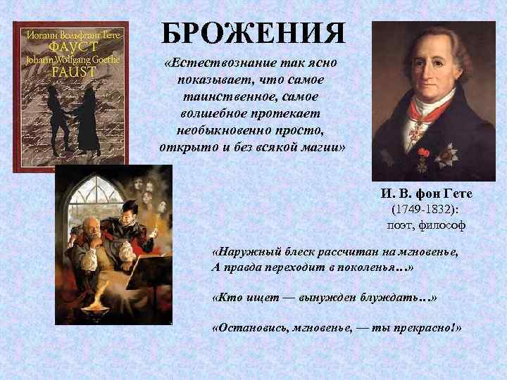 БРОЖЕНИЯ «Естествознание так ясно показывает, что самое таинственное, самое волшебное протекает необыкновенно просто, открыто