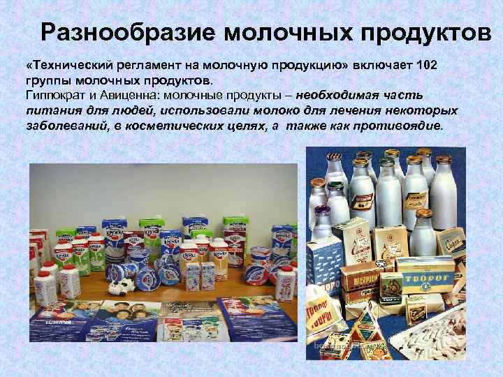 Разнообразие молочных продуктов «Технический регламент на молочную продукцию» включает 102 группы молочных продуктов. Гиппократ