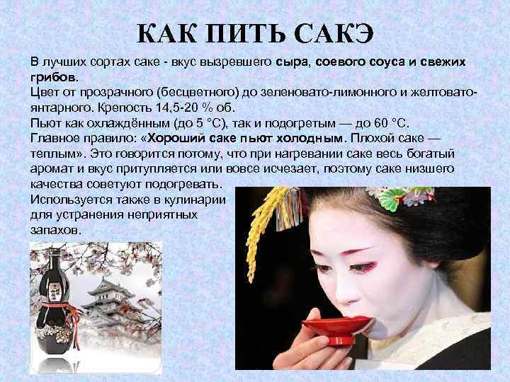 Температура пила. Как пьют сакэ. Как пить. Человек пьет сакэ. Основные центры производства сакэ.