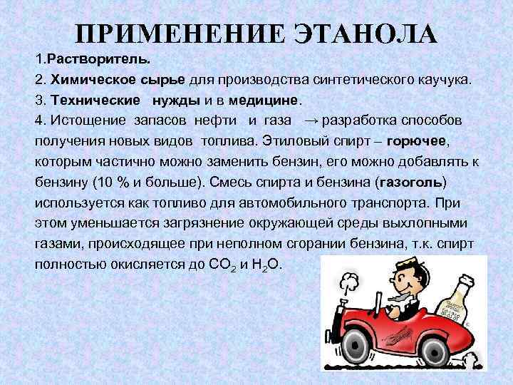 ПРИМЕНЕНИЕ ЭТАНОЛА 1. Растворитель. 2. Химическое сырье для производства синтетического каучука. 3. Технические нужды