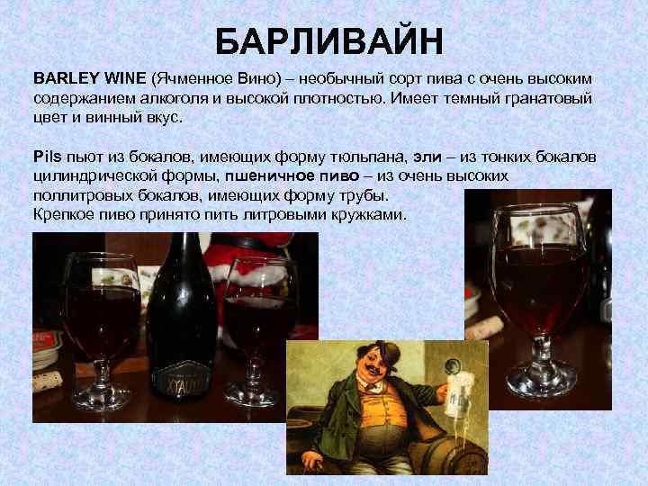 БАРЛИВАЙН BARLEY WINE (Ячменное Вино) – необычный сорт пива с очень высоким содержанием алкоголя
