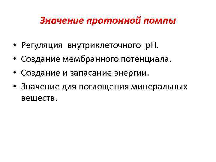 Значение протонной помпы • • Регуляция внутриклеточного р. Н. Создание мембранного потенциала. Создание и