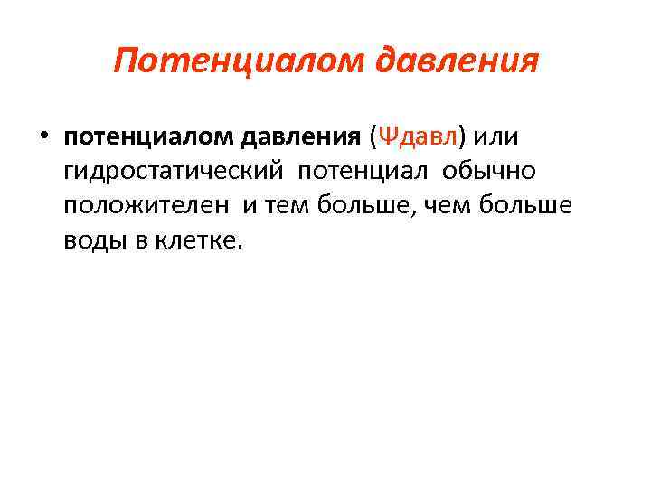 Потенциалом давления • потенциалом давления (Ψдавл) или гидростатический потенциал обычно положителен и тем больше,