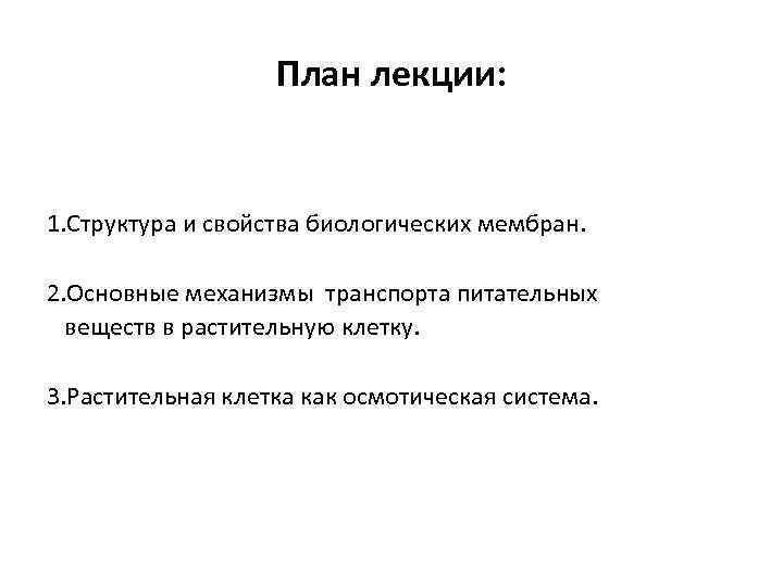 План лекции: 1. Структура и свойства биологических мембран. 2. Основные механизмы транспорта питательных веществ