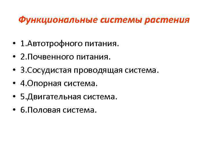 Функциональные системы растения • • • 1. Автотрофного питания. 2. Почвенного питания. 3. Сосудистая