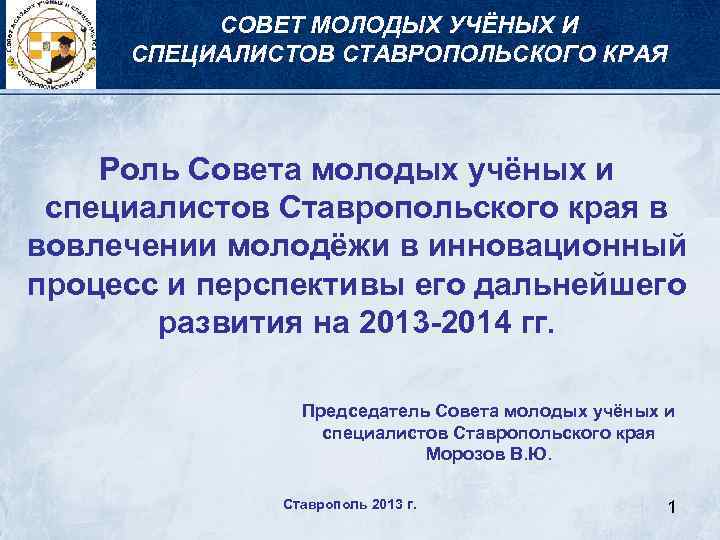 Край роль. Рекомендации молодому специалисту. Положение о Совете молодых ученых и специалистов. Совет молодых ученых Ставропольского края состав. Дорожная карта совета молодых ученых.