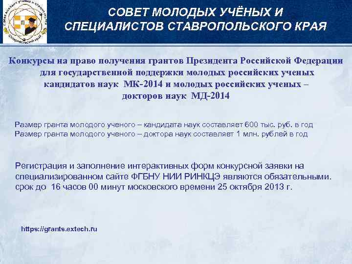 СОВЕТ МОЛОДЫХ УЧЁНЫХ И СПЕЦИАЛИСТОВ СТАВРОПОЛЬСКОГО КРАЯ Конкурсы на право получения грантов Президента Российской