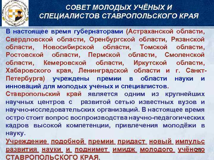 СОВЕТ МОЛОДЫХ УЧЁНЫХ И СПЕЦИАЛИСТОВ СТАВРОПОЛЬСКОГО КРАЯ В настоящее время губернаторами (Астраханской области, Свердловской