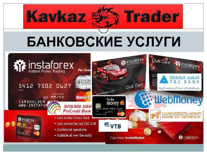 БАНКОВСКИЕ УСЛУГИ 