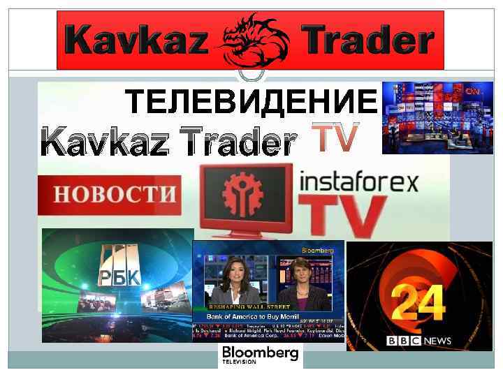 ТЕЛЕВИДЕНИЕ Kavkaz Trader TV 