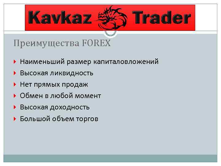 Преимущества FOREX Наименьший размер капиталовложений Высокая ликвидность Нет прямых продаж Обмен в любой момент