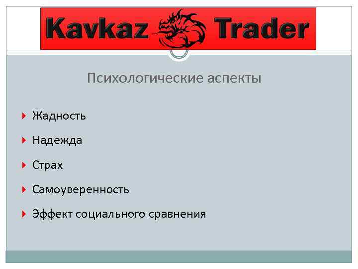 Психологические аспекты Жадность Надежда Страх Самоуверенность Эффект социального сравнения 