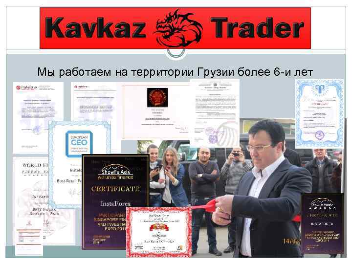 Мы работаем на территории Грузии более 6 -и лет 