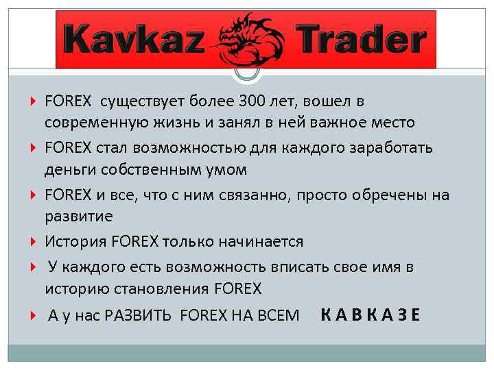  FOREX существует более 300 лет, вошел в современную жизнь и занял в ней