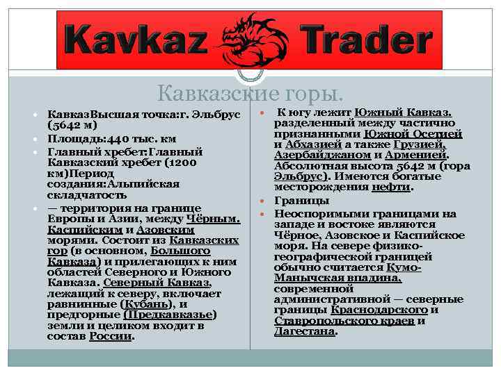 Кавказские горы. Кавказ. Высшая точка: г. Эльбрус (5642 м) Площадь: 440 тыс. км Главный