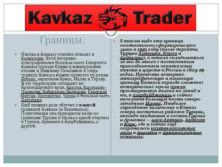 Границы. Иногда к Кавказу условно относят и Калмыкию. Хотя историкоэтнографически большая часть Северного Кавказа