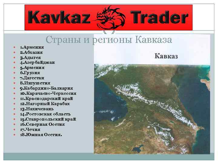 Страны и регионы Кавказа 1. Армения 2. Абхазия 3. Адыгея 4. Азербайджан 5. Армения