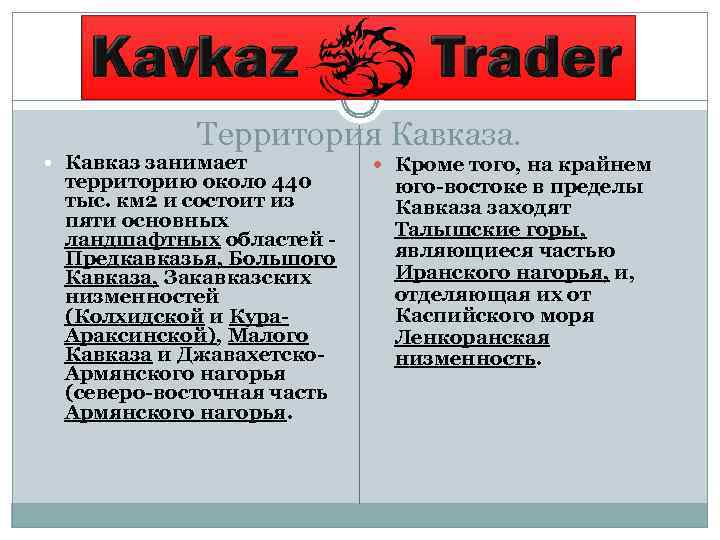 Территория Кавказа. Кавказ занимает территорию около 440 тыс. км 2 и состоит из пяти