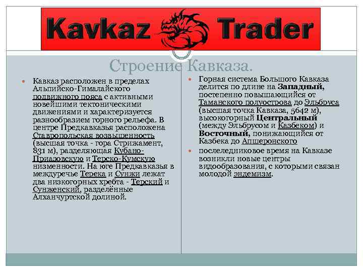 Строение Кавказа. Кавказ расположен в пределах Альпийско-Гималайского подвижного пояса с активными новейшими тектоническими движениями