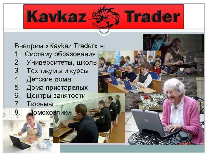 Внедрим «Kavkaz Trader» в: 1. Систему образования 2. Университеты, школы, 3. Техникумы и курсы