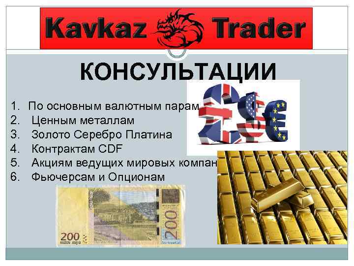 КОНСУЛЬТАЦИИ 1. 2. 3. 4. 5. 6. По основным валютным парам Ценным металлам Золото