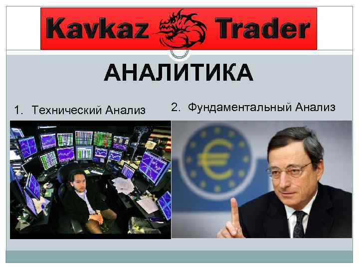 АНАЛИТИКА 1. Технический Анализ 2. Фундаментальный Анализ 